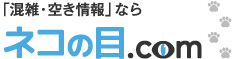 「混雑・空き情報なら」ネコの目.com